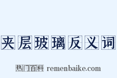 夹层玻璃反义词是什么意思的图片